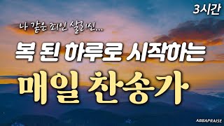 3시간 감동의 복된 하루로 시작하는 매일 찬송가 HYMNS🙏🏻 중간광고 없음  찬송가 연속 듣기 [upl. by Llezom]