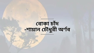 Boka Chad by Arnob  Bangla Lyrics  Arnob Songs  ICE CREAM Movie  অর্ণব  বোকা চাঁদ  বাংলা গান [upl. by Amann]