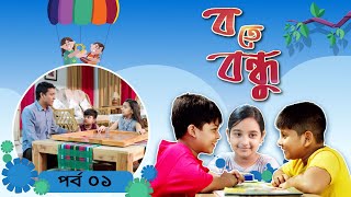 Ba te Bondhu । ব তে বন্ধু  EP 01। Bangla Natok । Duronto TV [upl. by Pattie]