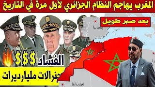 خبر عاجل  المغرب يخرج عن صمته ويهاجم النظام الجزائري للمرة الأولى بعد صبر طويل [upl. by Aramaj]