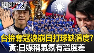 台灣全力拚奪冠淚崩！日本打球「缺少溫度」？黃世聰：台日賽日媒稱氣氛有「溫度差」！ 【關鍵時刻】202411275 劉寶傑 黃世聰 許維智 蔡明里 [upl. by Assetnoc]