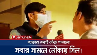 সবার সামনে নৌকায় ওপেন সিল ক্যামেরা দেখেই দৌড়  Nawka Open Seal  BD Election 2024  Jamuna TV [upl. by Fleurette]