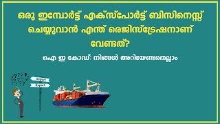 ഐ ഇ കോഡ് നിങ്ങൾ അറിയേണ്ടതെല്ലാം  IE code Everything you should know [upl. by Alrick]