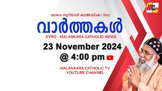 സഭാ വാർത്തകൾ  The Syro  Malankara Catholic Church  23 November 2024  Malankara Catholic TV [upl. by Harrak]