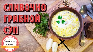 Сливочный суп с грибами и курицей  Простой рецепт который ты точно не пробовал [upl. by Scuram]