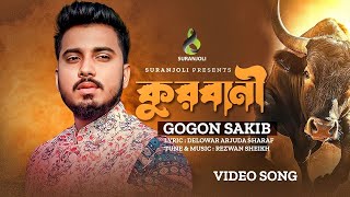 Gagan Shakib gan Qurbani🦆🐂🐃🐂🐃🐓🌛😭🤝 Qurbani gaan [upl. by Undine]