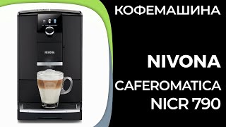 Кофемашина Nivona CafeRomatica NICR 790 [upl. by Hymen]