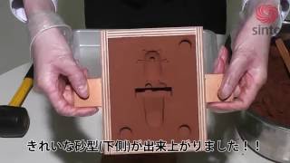 鋳物を作ってみよう①～砂型下側づくり～【新東いものキャンパス】 [upl. by Atahs]