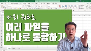 이것만 알면 여러 개의 Excel 파일을 간단하게 하나로 통합할 수 있다  엑셀러 권현욱 [upl. by Munsey]