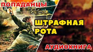 Аудиокнига ПОПАДАНЦЫ ШТРАФНАЯ РОТА [upl. by Ki]