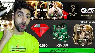 استلمت تعويض فيفا موبايل 20 الف فيفا بوينت 🔥تعويض لاعب اوفر 104 ❤️💪 [upl. by Nairehs]