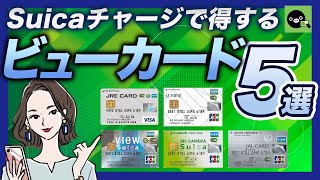 Suicaチャージで得するクレジットカード5選｜ビューカードがおすすめ [upl. by Asyen]