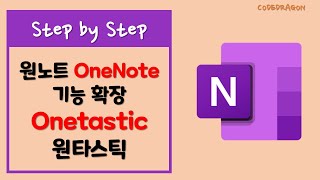 원노트 원타스틱 Onenote Onetastic 기능 무한 확장  Download amp install [upl. by Helaine]