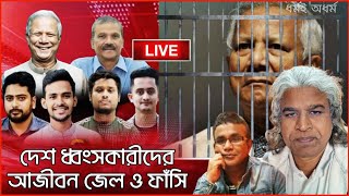 ইউনুস গংগদের দিন শেষ। আন্তর্জাতিক আদালতে মামলা । আমান উদ্দিন ও শেখ ফরিদ Sheikh Farid live [upl. by Nauqyt]