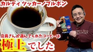 カルディツッカーノブルボン 店員さんが真っ先に選んでくれたのは極上でした！ [upl. by Tamah402]