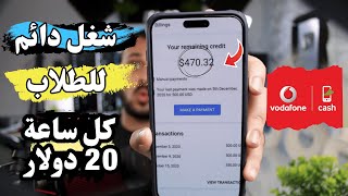 شغل اون لاين للطلاب لكل ساعة 20 دولار والسحب علي فودافون، اتصالات ، اورانج كاش [upl. by Novia]