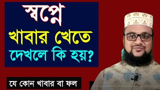 Shopne khabar khete dekhle ki hoy  স্বপ্নে খেতে দেখলে কি হয়banglar muslim shopner bekkha [upl. by Blaise153]