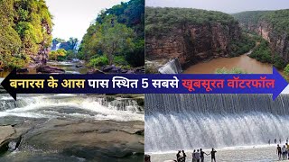 5 beautiful waterfalls near Varanasi  lakhaniya dari  raj dari dev dari  latif shah dam [upl. by Akinehs]