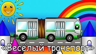 Мультфильмы про машинки  Весёлый Транспорт  Автобус [upl. by Cired]