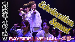 Echolocation Squad 2024年10月27日日 BAYSIDE LIVE HALL～２部～ [upl. by Noyad]