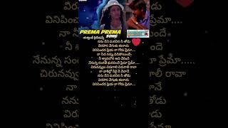 Prema Prema song telugulyrics telugusongs lovesongs 90severgreen [upl. by Pavlov]