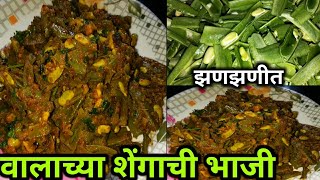 वालाच्या शेंगाची भाजी  Valachya Shengachi Bhaji  वालाच्या शेंगाची सुक्की भाजी  Marathi Recipe [upl. by Yemorej929]