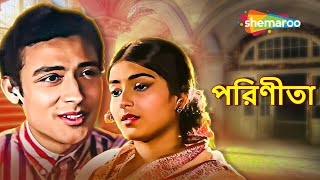 পরিণীতা  Parineeta  Soumitra Chatterjee  Moushumi Chatterjee  Superhit Old Bengali Movie [upl. by Ilahtan]