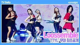 4K 루셈블Loossemble TTYL 무대 최초공개 TTYL Showcase Stage [upl. by Asseralc]