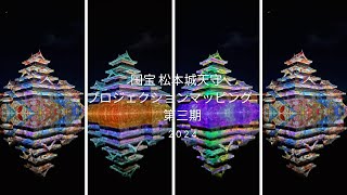 国宝 松本城プロジェクションマッピング 第3期 光と音の幻想的な空間⢄✧ [upl. by Janeen]