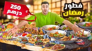 جربت فطور رمضان فالصين ب 250 درهم مغربية؟ 😧 3 دالسوايع باش نساليه 😂 [upl. by Ainuj]