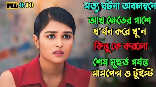 এই রহস্য শেষ পর্যন্ত মাথার ভিতর ঘুরবে  Suspense thriller movie explained in bangla  plabon world [upl. by Leeth]