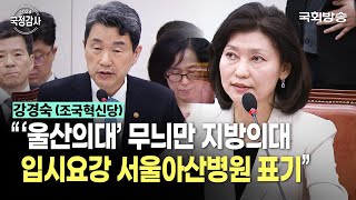 quot‘울산의대’ 무늬만 지방의대 입시요강 서울아산병원 표기quot 강경숙 조국혁신당 의원  교육위 국정감사 241024  국회방송 [upl. by Lesirg]