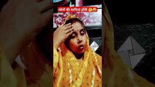 लोगों की शादी होंगी 🤣🤔😝shortscomedy funny trendingshortsfeedyoutubeshorts trendingshorts [upl. by Darill2]