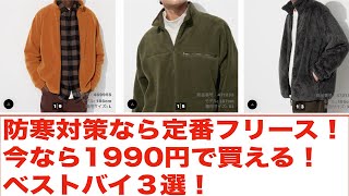 【ユニクロセール購入品】防寒対策にお勧めなのは定番フリース３選！1990円で買える今のうちに揃えて損はなし！フリースオーバーサイズハーフジッププルオーバーはマジでおすすめ！ [upl. by Schumer535]