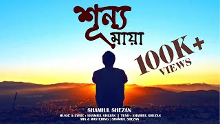 Shunno Maya  শূন্য মায়া  Shamiul Shezan  New Bangla Song  Official Lyric Video [upl. by Mines951]