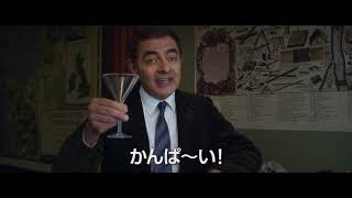 『ジョニー・イングリッシュ』キレキレダンス本編映像 [upl. by Tirreg]