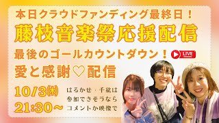 【 103 浅羽由紀＜藤音クラウドファンディング最終日★ゴールカウントダウン！＞】～一緒にゴールしてください♡～（ はるかぜちゃん・千紘ちゃんは参加できそうだったらコメントか映像予定 [upl. by Norym406]