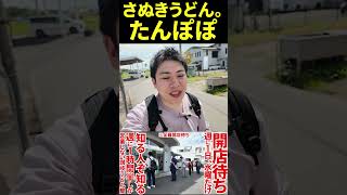 ⬆︎オープン前に人だかり‼︎開店するのは平日1日1時間半だけの讃岐うどんの名店他 [upl. by Grannia]