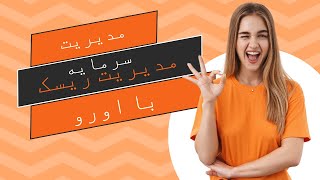 آموزش نرم افزار مدیریت سرمایه اورو [upl. by Akihsan]