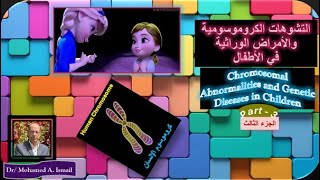 التشوهات الكروموسومية تركيبية والسيراتونين Structural Chromosomal Abnormalitiesamp Serotonin Syndrome [upl. by Eiromem545]