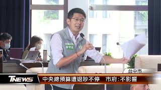 中央總預算遭退吵不停 市府不影響 │TNEWS聯播網 [upl. by Ahsiak]