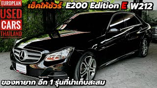 E200 Edition E Facelift w212 สภาพใหม่มาก อีก1 รุ่นที่นักสะสมตามหา [upl. by Read383]