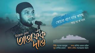 Nasheed Nijeke Chenar Tumi নিজেকে চেনার তাওফিক Nowshad Mahfuz  নওশাদ মাহফুজ  Mollik song [upl. by Tabor]