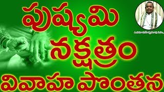 పుష్యమి నక్షత్రం వివాహ పొంతన PUSHYAMI Nakshatram Marriage Compatibility in Telugu  Umajee [upl. by Owena]