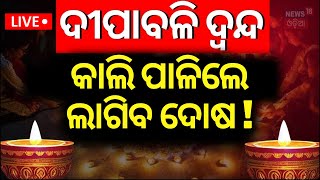 Live କେଉଁ ଦିନ ପାଳିବେ ଦୀପାବଳି Diwali 2024 DateDiwali Confirm Date 2024Diwali 2024 Date Confusion [upl. by Bannister]