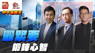 特別多人中意撈底？加注係應該加落強勢股而唔係弱勢股！｜中午策略王｜李鴻彥｜Henry｜Larry｜2024年12月11日 [upl. by Gunilla]