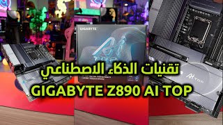 لوحة GIGABYTE Z890 AI TOP من جيجابايت [upl. by Carena538]