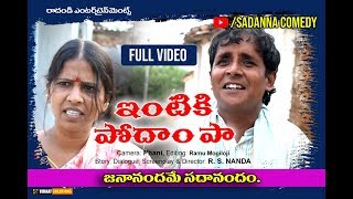 ఇంటికి పోదాం పా INTIKI PODAM PA COMEDY SHORT FILM  sadanna comedy  RS NANDA [upl. by Turro]