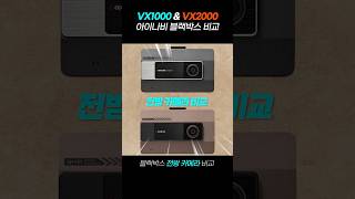 생태계 파괴급 가성비 블랙박스 《 아이나비 VX1000 VS VX2000 》 블랙박스 블랙박스추천 vx1000 [upl. by Amrac]