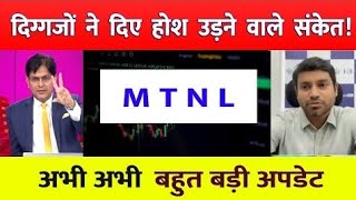 MTNL share latest newsBuy or not  Mtnl share news todayStockNewsVeeraj [upl. by Nnaacissej816]